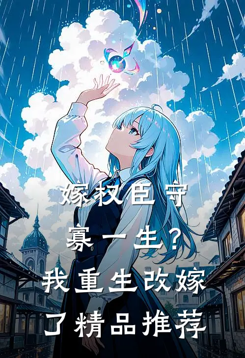 嫁权臣守寡一生？我重生改嫁了精品推荐