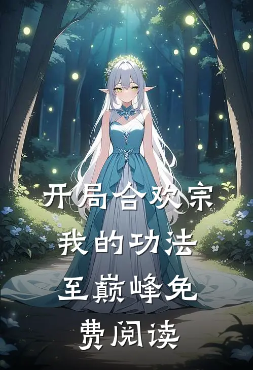 开局合欢宗，我的功法至巅峰免费阅读