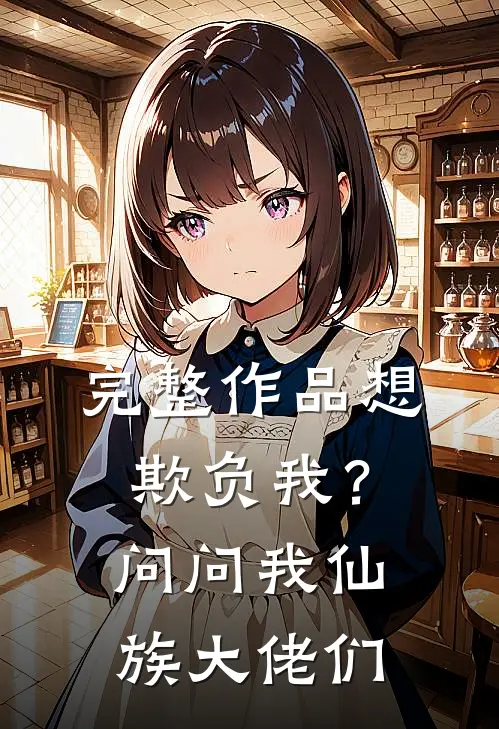 完整作品想欺负我？问问我仙族大佬们