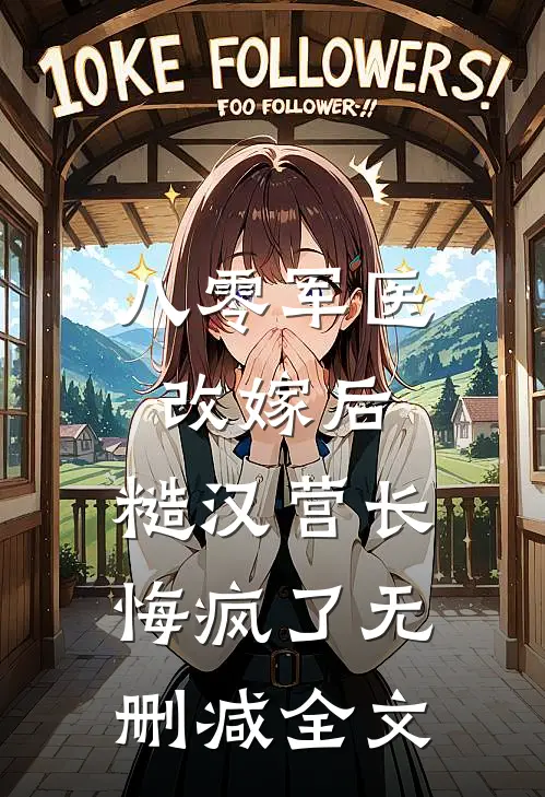 八零军医改嫁后，糙汉营长悔疯了无删减全文