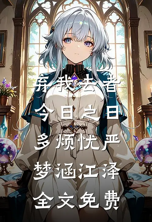 弃我去者，今日之日多烦忧严梦涵江泽全文免费