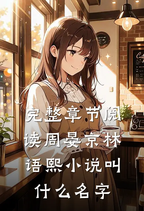 完整章节阅读周晏京林语熙小说叫什么名字