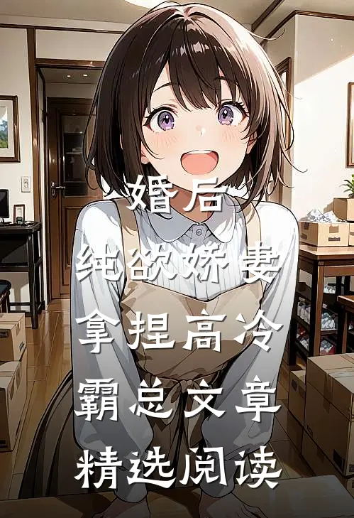 婚后，纯欲娇妻拿捏高冷霸总文章精选阅读