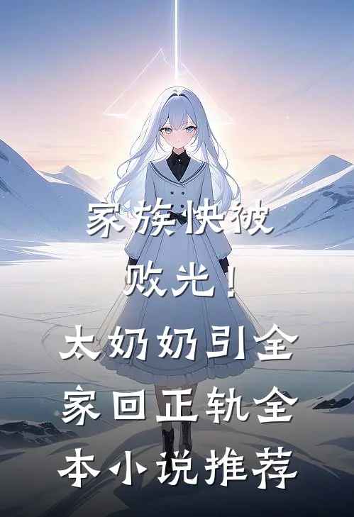 家族快被败光！太奶奶引全家回正轨全本小说推荐