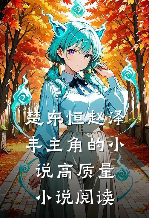 楚东恒赵泽丰主角的小说高质量小说阅读
