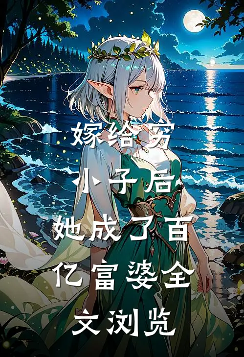 嫁给穷小子后，她成了百亿富婆全文浏览