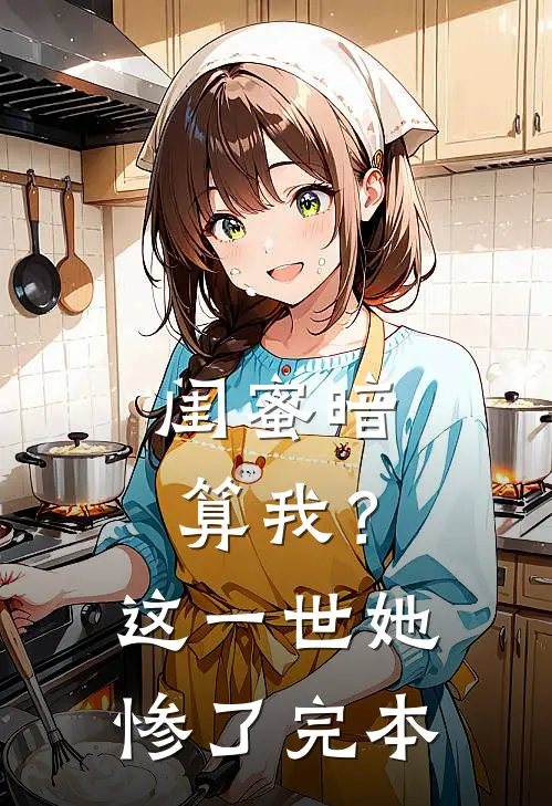 闺蜜暗算我?这一世她惨了完本免费阅读