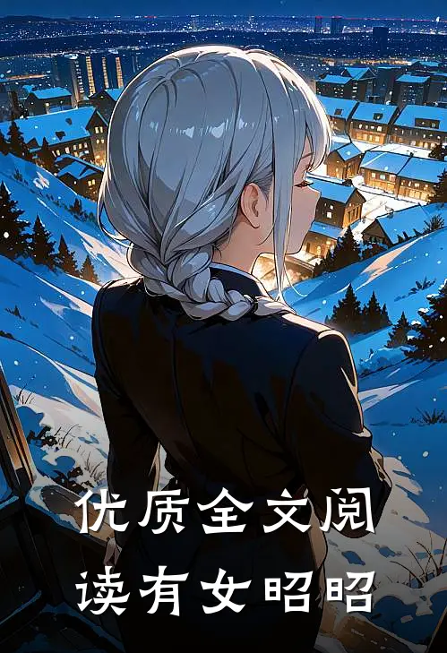 优质全文阅读有女昭昭