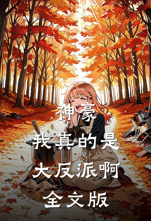 神豪我真的是大反派啊全文版