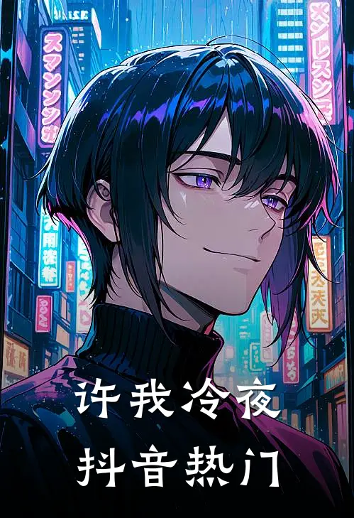许我冷夜抖音热门