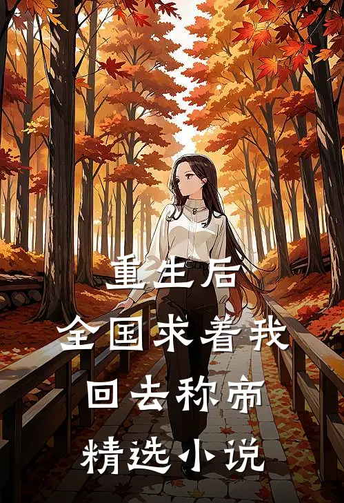 重生后，全国求着我回去称帝精选小说