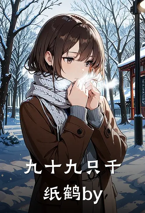 九十九只千纸鹤by