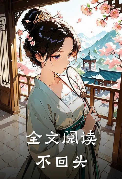 全文阅读不回头