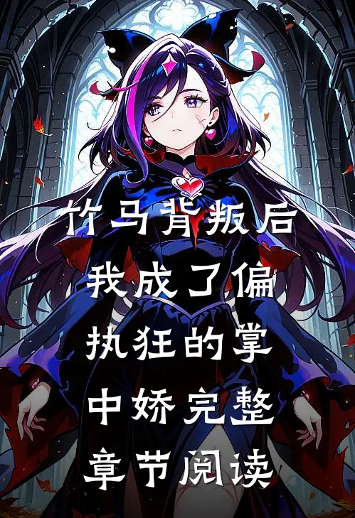 竹马背叛后，我成了偏执狂的掌中娇完整章节阅读