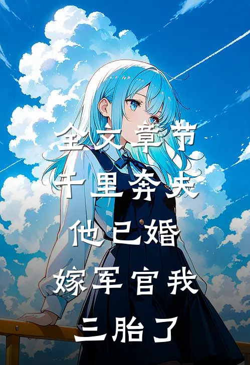 全文章节千里奔夫他已婚，嫁军官我三胎了