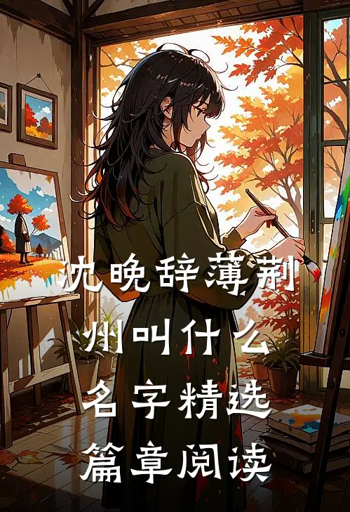 沈晚辞薄荆州叫什么名字精选篇章阅读