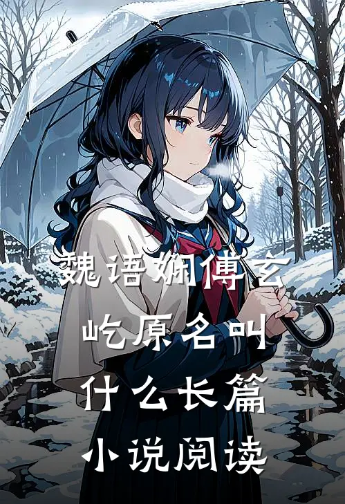 魏语娴傅玄屹原名叫什么长篇小说阅读