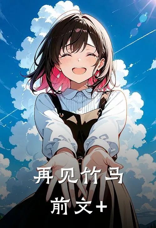 再见竹马前文+