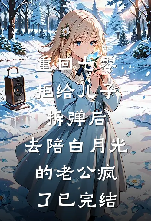 重回七零拒给儿子拆弹后，去陪白月光的老公疯了已完结