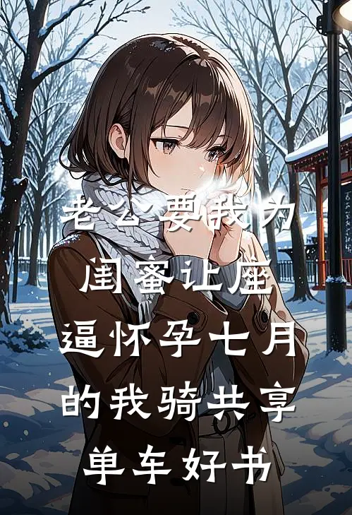 老公要我为闺蜜让座，逼怀孕七月的我骑共享单车好书