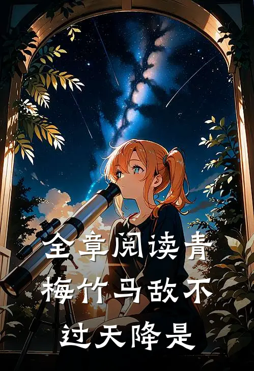 全章阅读青梅竹马敌不过天降是