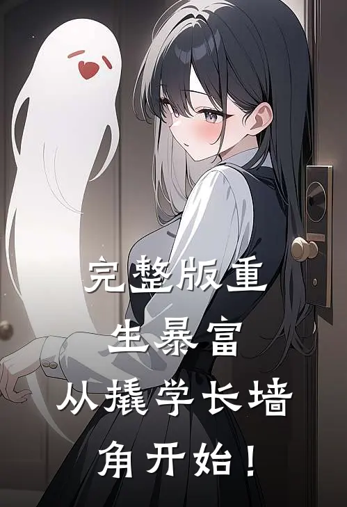 完整版重生暴富：从撬学长墙角开始！