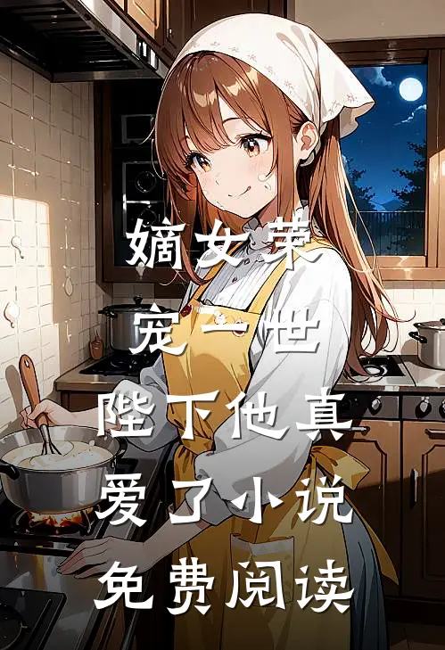 嫡女荣宠一世，陛下他真爱了小说免费阅读