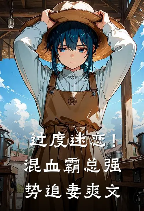 过度迷恋！混血霸总强势追妻爽文