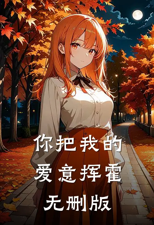 你把我的爱意挥霍无删版