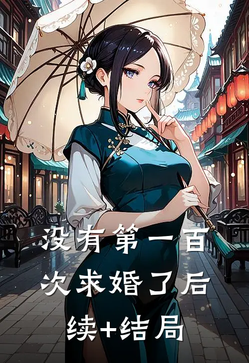 没有第一百次求婚了后续+结局