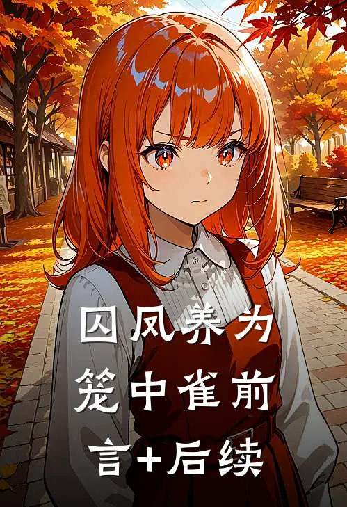 囚凤养为笼中雀前言+后续
