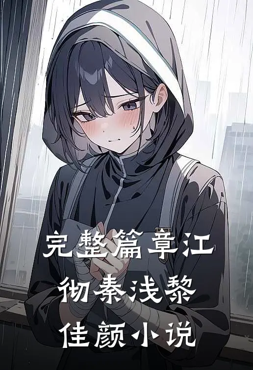 完整篇章江彻秦浅黎佳颜小说