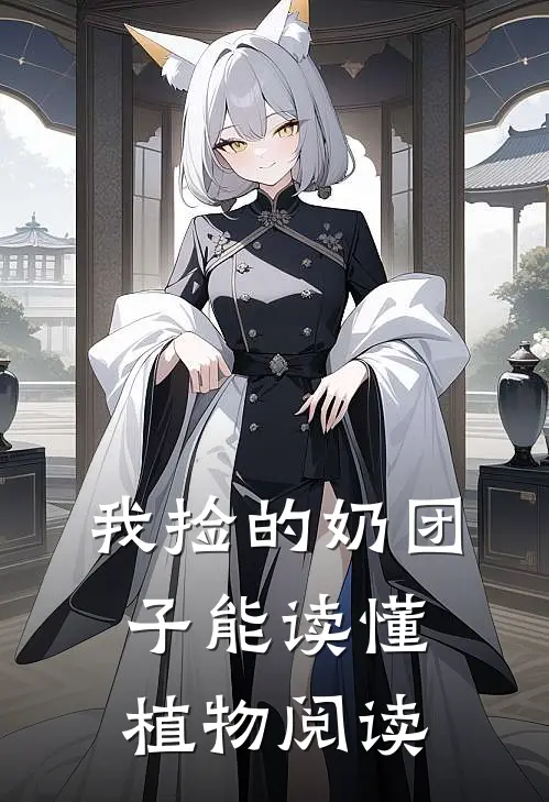 我捡的奶团子能读懂植物阅读