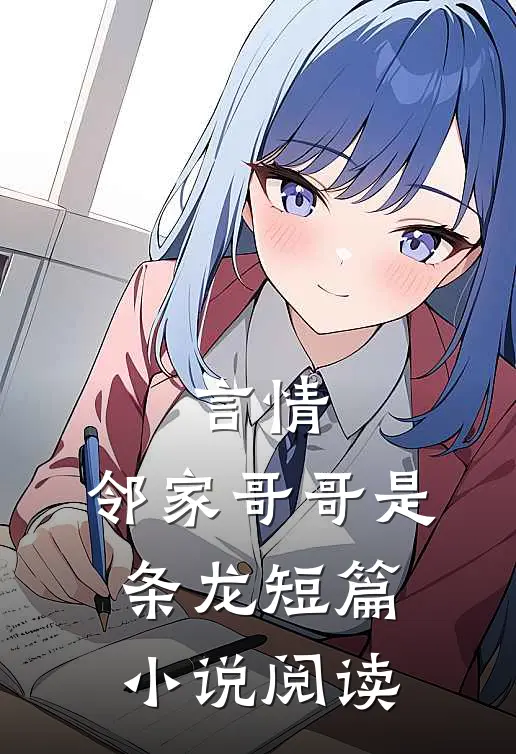 言情邻家哥哥是条龙短篇阅读免费