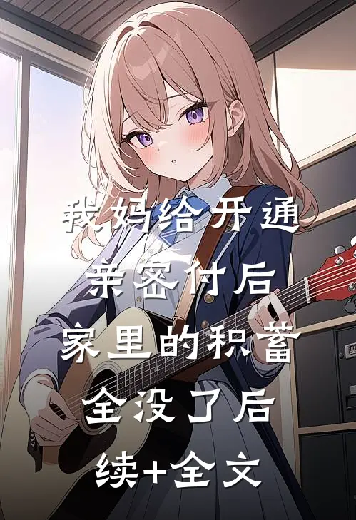 我妈给开通亲密付后，家里的积蓄全没了后续+全文