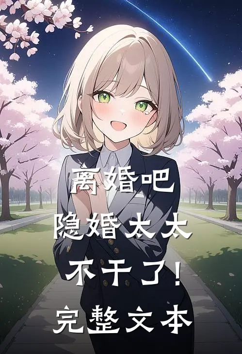 离婚吧,隐婚太太不干了!完整文本