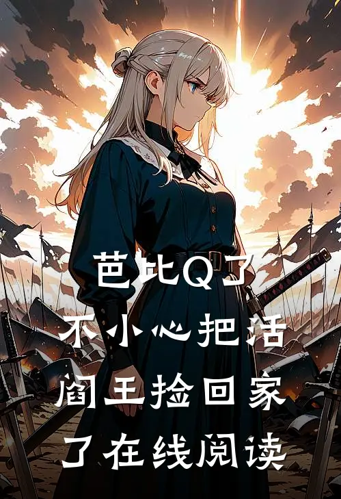 芭比Q了，不小心把活阎王捡回家了在线阅读