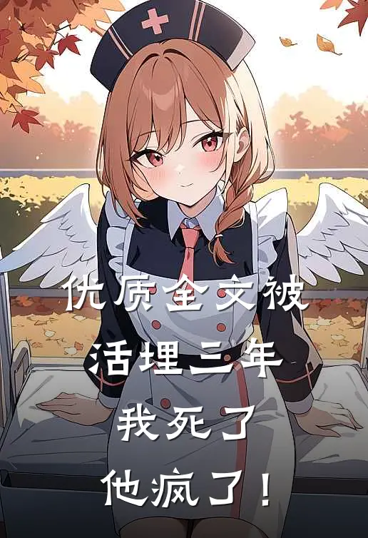 优质全文被活埋三年：我死了，他疯了！