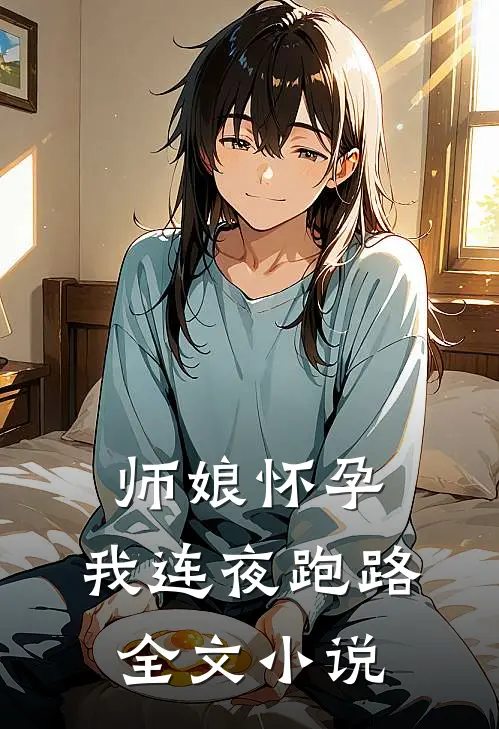 师娘怀孕，我连夜跑路全文小说