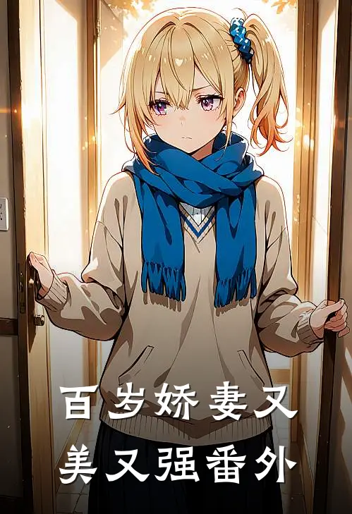 百岁娇妻又美又强番外