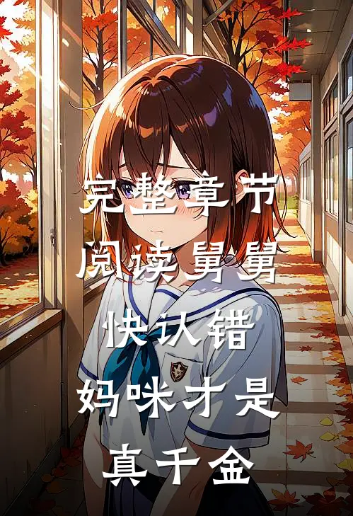 完整章节阅读舅舅快认错，妈咪才是真千金
