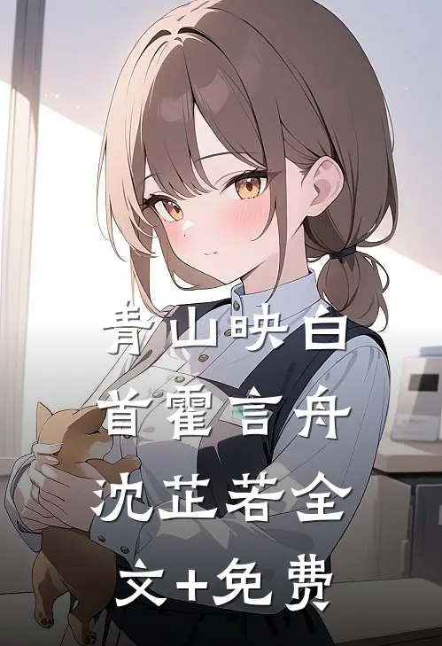 青山映白首霍言舟沈芷若全文+免费