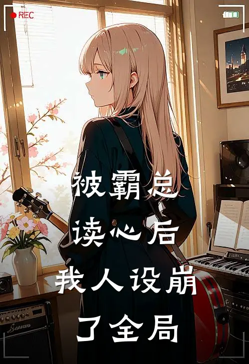 被霸总读心后，我人设崩了全局