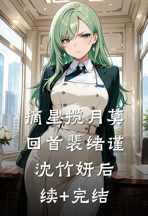 摘星揽月莫回首裴绪谨沈竹妍后续+完结