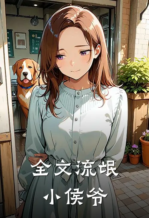 全文流氓小侯爷