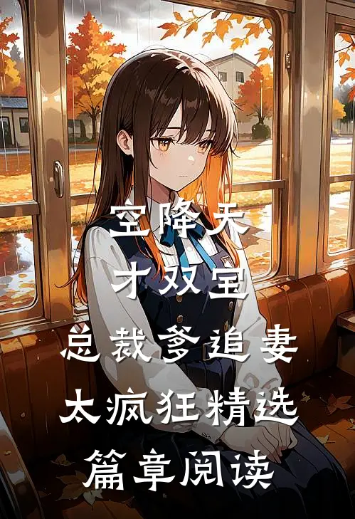 空降天才双宝，总裁爹追妻太疯狂精选篇章阅读