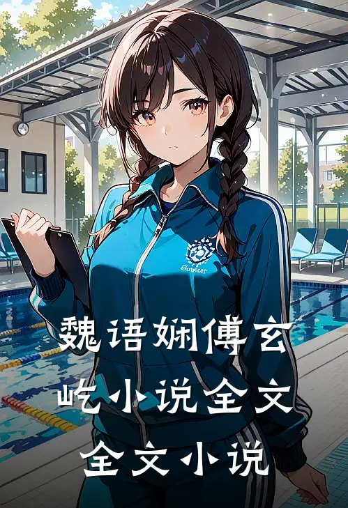 魏语娴傅玄屹小说全文全文小说