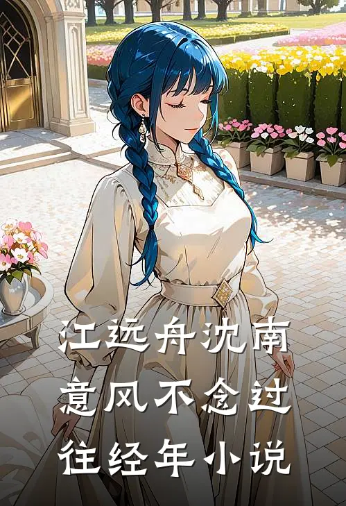 江远舟沈南意风不念过往经年小说