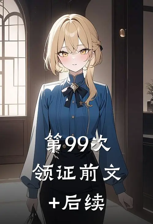 第99次领证前文+后续