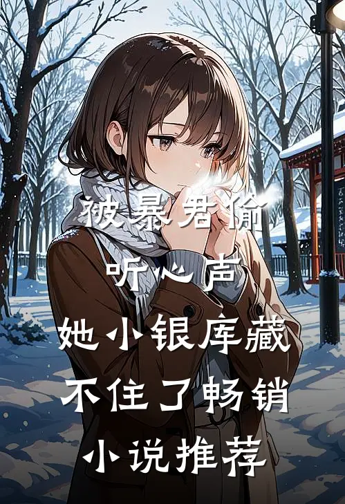 被暴君偷听心声，她小银库藏不住了畅销小说推荐